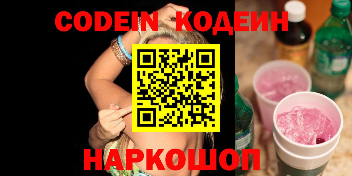 Псков  Кодеиновый сироп Lean напиток Lean (лин)  Вход с VPN  Кодеиновый сироп Lean Purple Drank 
