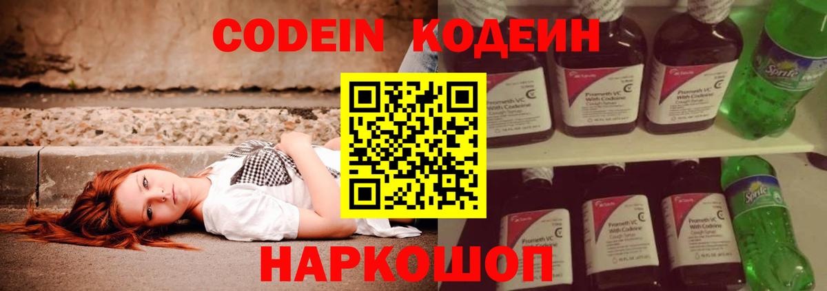 Codein напиток Lean (лин) Псков
